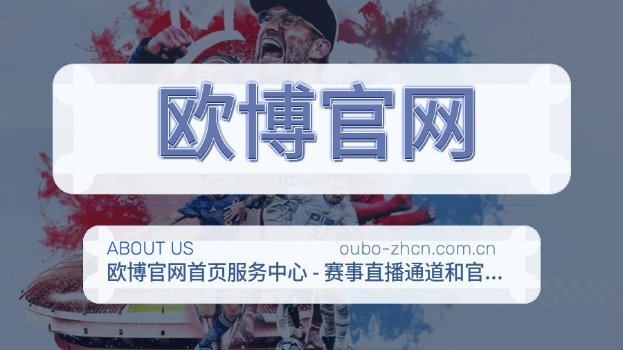 欧博官网体育页面访问说明